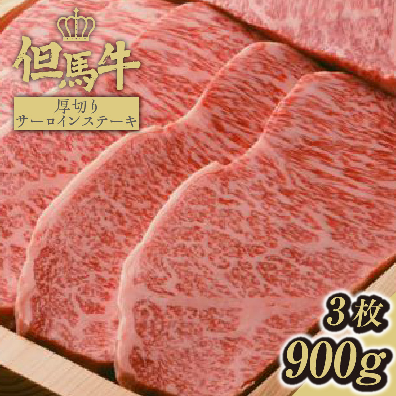 【但馬牛厚切りサーロインステーキ3枚(300g×3枚入り)合計900g 】発送目安:入金確認後1ヶ月程度 配送日の指定はできません。 大人気 人気ふるさと納税 返礼品 おすすめ ランキング しゃぶ