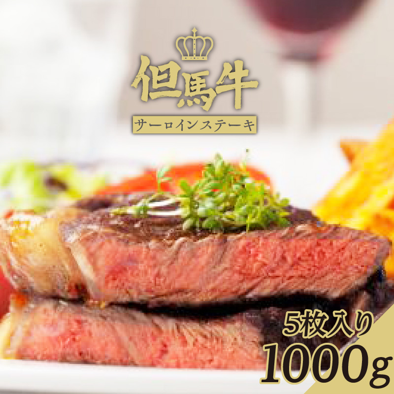 【但馬牛サーロインステーキ5枚(200g×5枚入り)合計1kg 】発送目安:入金確認後1ヶ月程度 配送日の指定はできません。 大人気 人気ふるさと納税 返礼品 おすすめ ランキング しゃぶ 牛肉