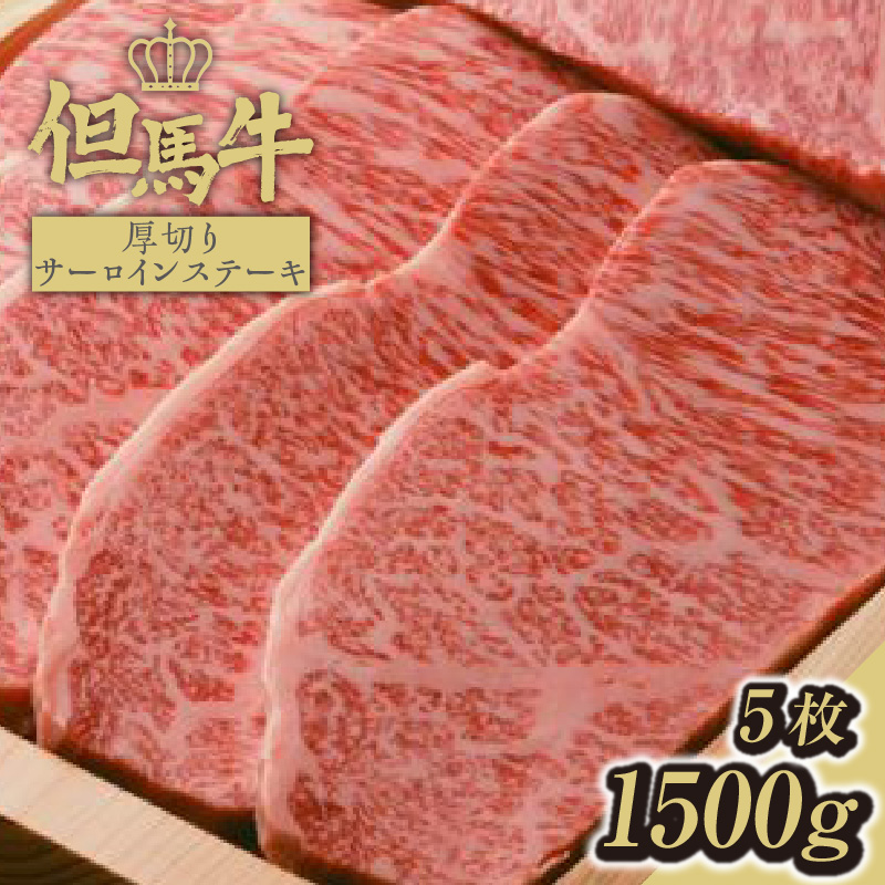 【但馬牛厚切りサーロインステーキ5枚(300g×5枚)合計1.5kg】発送目安:入金確認後1ヶ月程度 配送日の指定はできません。 大人気 人気ふるさと納税 返礼品 おすすめ ランキング しゃぶ 牛