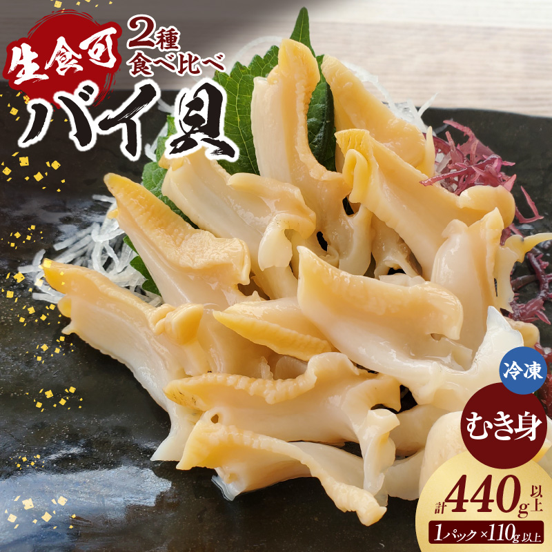 【先行予約】【2種類のバイ貝むき身 各2パック 生食可(冷凍)】令和7年11月以降順次発送予定 産地直送 鮮度抜群 バイ貝 赤バイ 白バイ むき身 大人気 おすすめ 兵庫県 香美町 香住 山米鮮