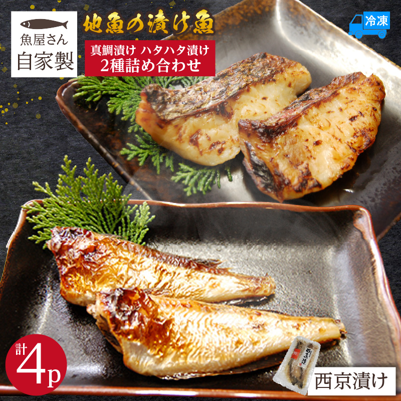 【魚屋さん自家製 地魚の漬け魚 2種詰め合わせ(西京漬け)各2P 計4P 冷凍】ご入金確認後、順次発送予定 産地直送 鮮度抜群 下処理不要 漬け魚 西京漬け 真鯛 ハタハタ ふるさと納税 おすす
