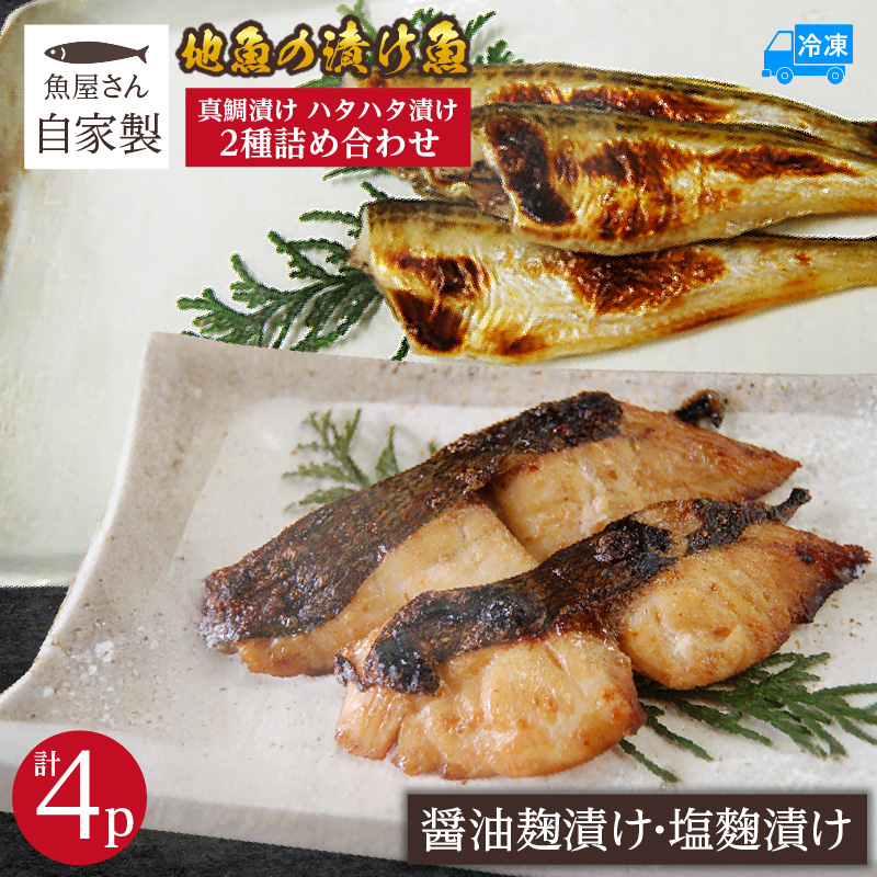 【魚屋さん自家製 地魚の漬け魚 2種詰め合わせ(塩麹・醤油麹漬け)各2P 計4P 冷凍】ご入金確認後、順次発送予定 産地直送 鮮度抜群 下処理不要 漬け魚 真鯛 ハタハタ 発酵食品 塩麹 醤油麹