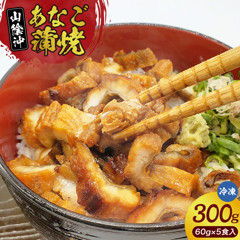 【山米鮮魚製 山陰沖のきざみ伝助あなご蒲焼丼60g×5食入(冷凍)】産地直送 日本海 国産 あなご 穴子 アナゴ 蒲焼き 大人気 ふるさと納税 兵庫県 香美町 香住 山米鮮魚 20000円 74-22兵庫県香