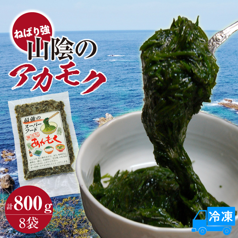 【無添加スーパーフード ねばり強 山陰のアカモク 100g×8袋 冷凍】ご入金確認後、順次発送予定 高鮮度3D凍結 鮮度抜群 国産 濃厚 あかもく ふるさと納税 おすすめ 返礼品 香美町 香住 山米鮮