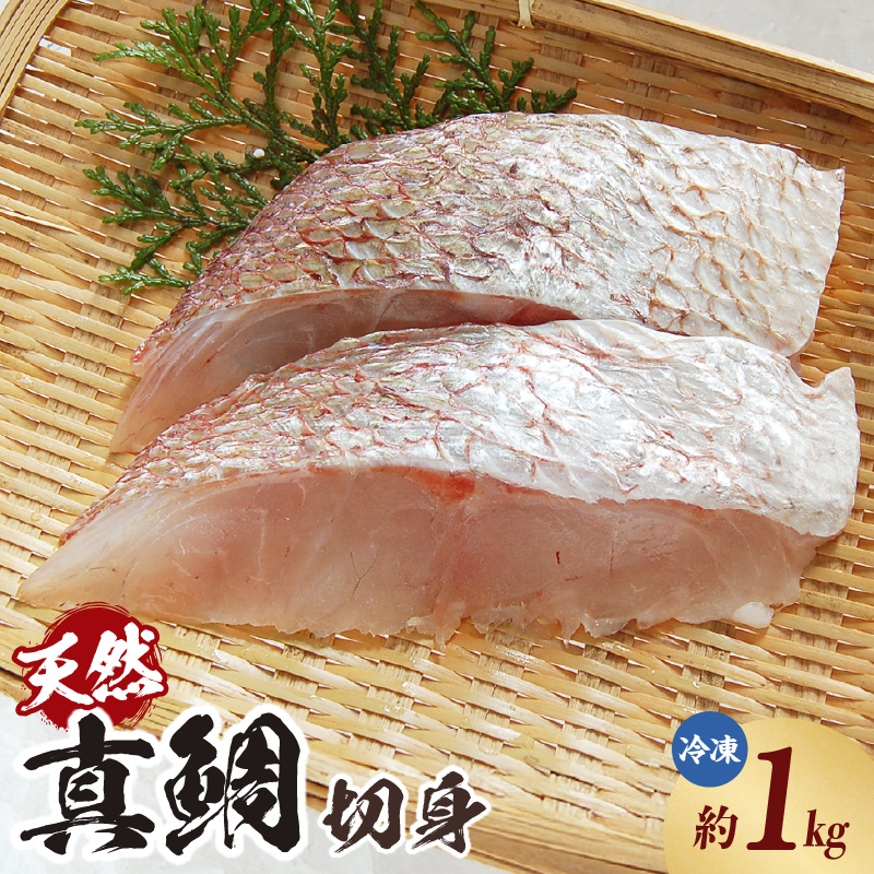 【瞬間凍結 天然真鯛 切身 約1kg 冷凍】入金確認後、順次発送予定 産地直送 鮮度抜群 下処理不要 真鯛 たい 鯛 切身 焼く 煮る 蒸す 手間なし 大人気 ふるさと納税 返礼品 おすすめ 兵庫県 香