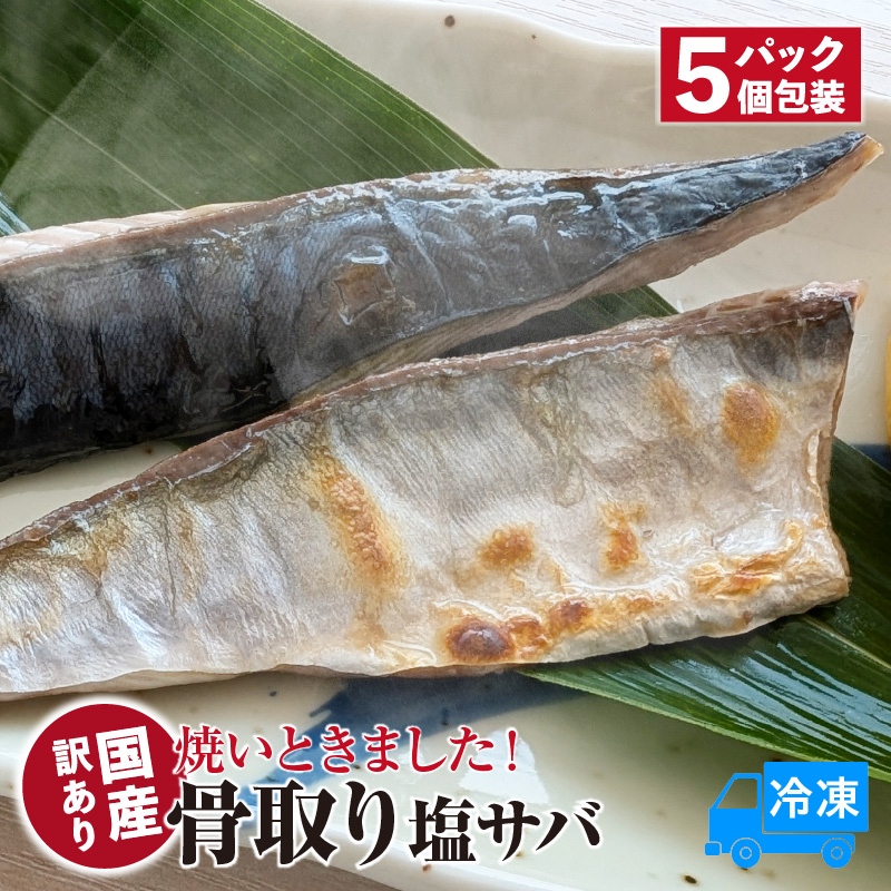 【焼いときました! 骨取り塩サバ 5パック 訳あり 冷凍】ご入金確認後、順次発送予定 国産  塩 さば 産地直送 高鮮度3D凍結 鮮度抜群 下処理不要 手間なし レンチン 簡単 ふるさと納税 おす