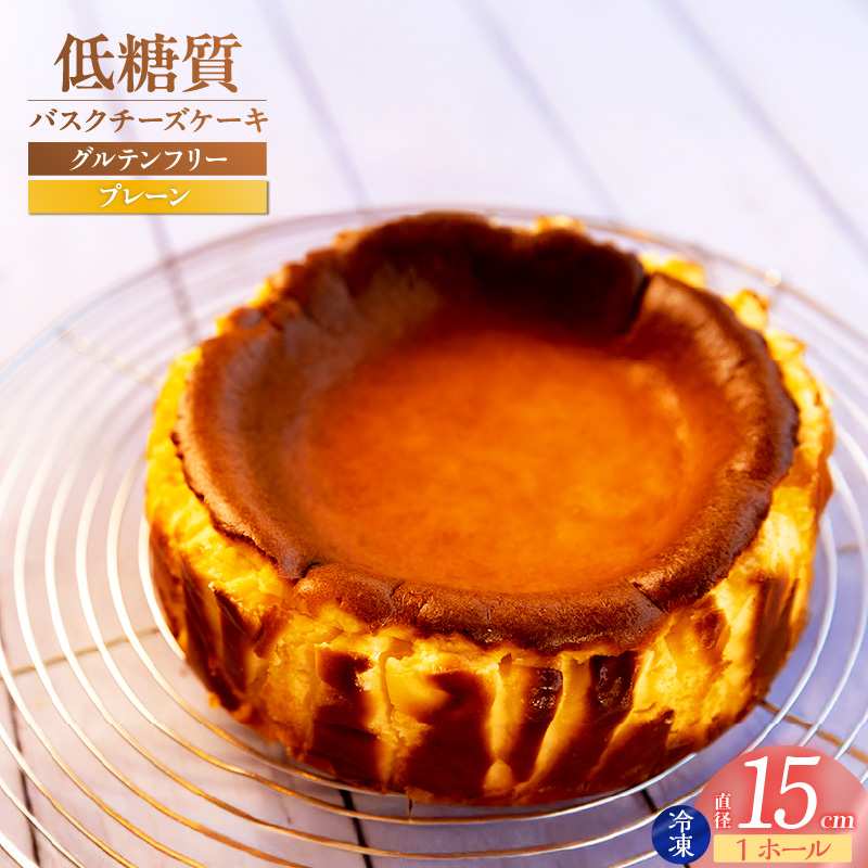 【低糖質 ケーキ バスクチーズケーキ(プレーン) 直径15cm 冷凍】体にやさしい スイーツ お菓子 グルテンフリー 健康志向 ダイエット中の方に 砂糖・小麦粉・人工甘味料は一切不使用 低糖