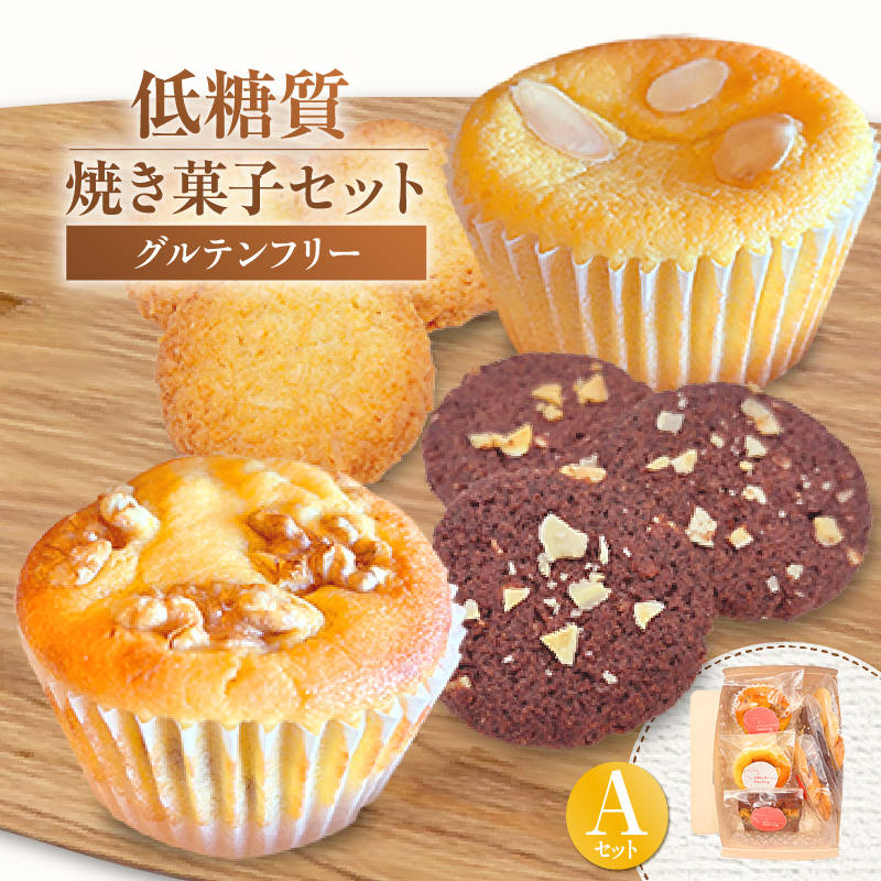 【低糖質 焼き菓子 Aセット 常温/冷蔵】体にやさしい スイーツ お菓子 クッキー ケーキ グルテンフリー 健康 ダイエット おすすめ 兵庫県 香美町 低糖質 お菓子のお店 loving 75-05兵庫県香美