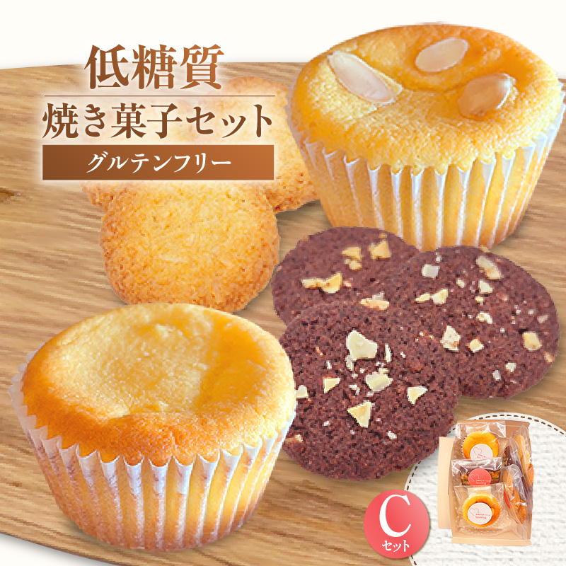 【低糖質 焼き菓子 Cセット 常温/冷蔵】体にやさしい スイーツ お菓子 クッキー ケーキ グルテンフリー 健康 ダイエット おすすめ 兵庫県 香美町 低糖質 お菓子のお店 loving 75-07兵庫県香美
