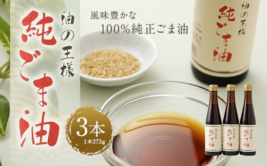 純ごま油 273g×3本 ごま油 100%純正熊本県益城町13000調味料・油食用油