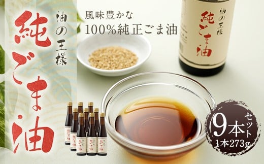 純ごま油 273g×9本 ごま油 100%純正 調味料 胡麻油熊本県益城町37000調味料・油食用油
