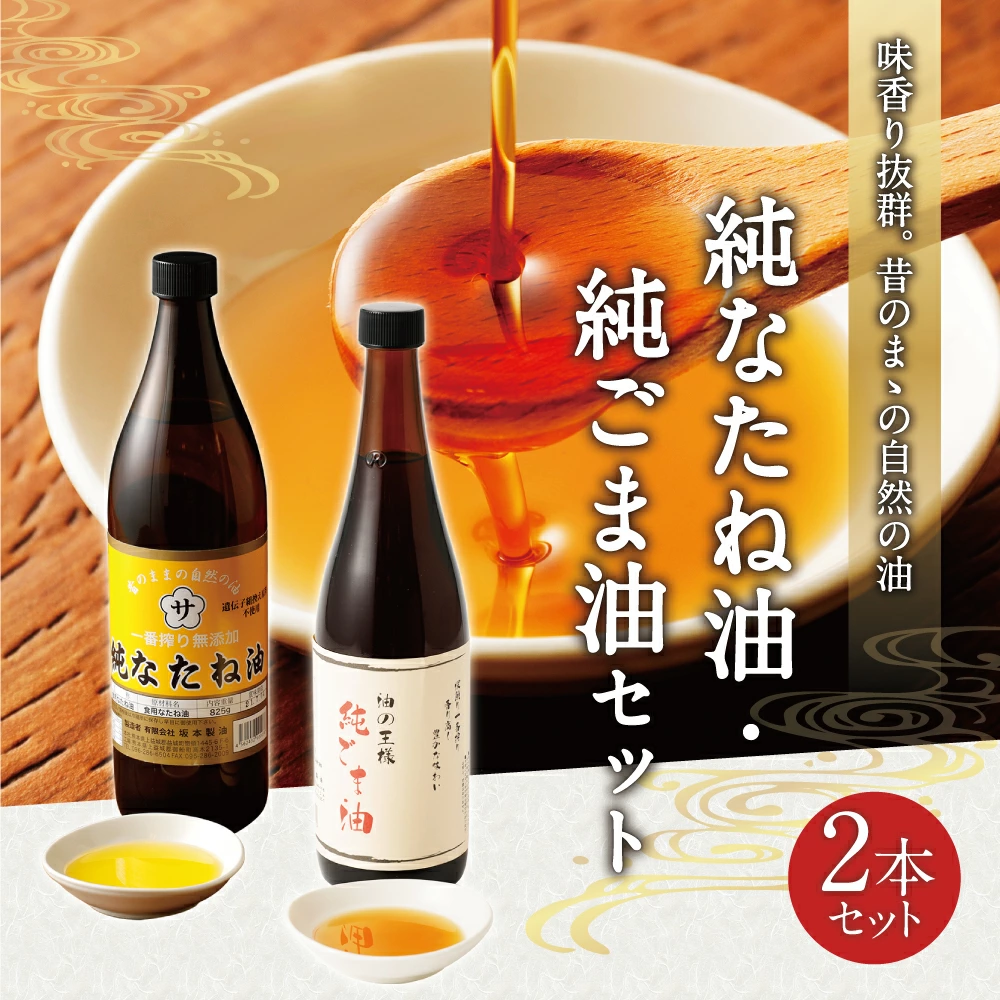 純なたね油 825g 純ごま油 660g 2本セット 各1本熊本県益城町12000調味料・油食用油