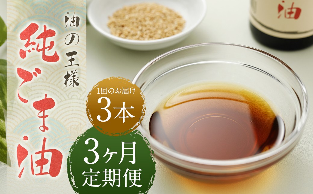 【3ヶ月定期便】 純ごま油 273g×3本 (合計2.457kg) 3回定期便 胡麻油 ごま油 ゴマ油 油 100%純正 定期便 国産 九州 熊本県 益城町 常温熊本県益城町41000調味料・油食用油