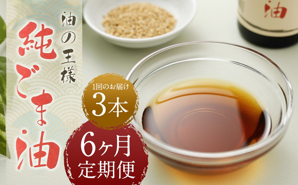 【6ヶ月定期便】 純ごま油 273g×3本 (合計4.914kg) 6回定期便 胡麻油 ごま油 ゴマ油 油 100%純正 定期便 国産 九州 熊本県 益城町 常温熊本県益城町82500調味料・油食用油