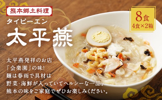 熊本 郷土料理 太平燕 4食入り 2個セット 春雨 タイピーエン熊本県益城町10000麺その他 麺