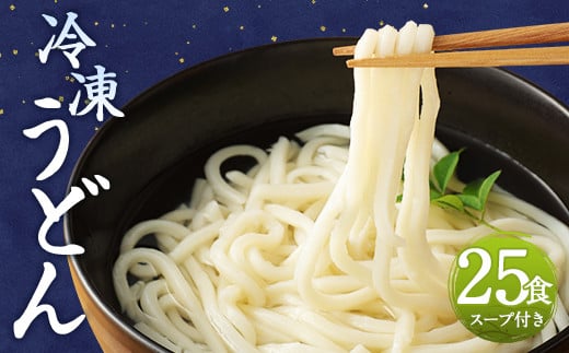 熊本県産 冷凍 うどん 25食 5kg スープ付き 麺 うどん麺 個包装熊本県益城町9000麺うどん