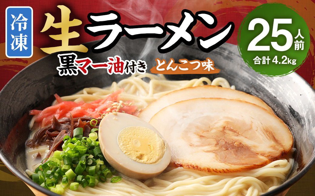 冷凍 生ラーメン 25人前 スープ付き 特性黒マー油付き 麺110g×25玉 豚骨スープ 50g×25袋 黒マー油 7g×25袋熊本県益城町10000麺ラーメン