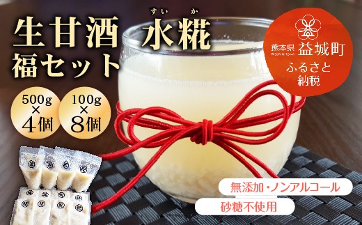 生 甘酒 水糀 福セット 500g×4 100g×8熊本県益城町20000酒・アルコールその他 酒・アルコール