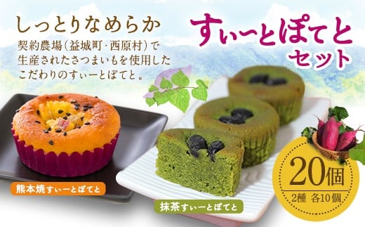 すぃーとぽてとセット 合計20個 プレーン 抹茶 2種 各10個熊本県益城町10000菓子・スイーツ焼き菓子