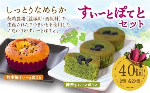 すぃーとぽてとセット 合計40個 プレーン 抹茶 2種 各20個熊本県益城町20000菓子・スイーツ焼き菓子