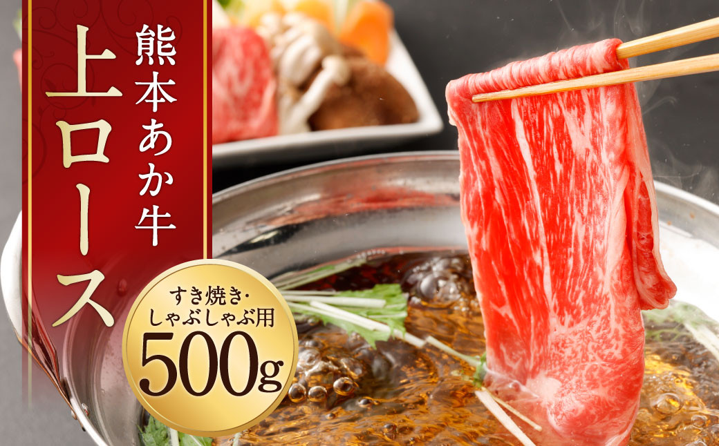 熊本 あか牛 上ロース 500g 牛肉 和牛 すき焼き しゃぶしゃぶ熊本県益城町30000肉牛肉