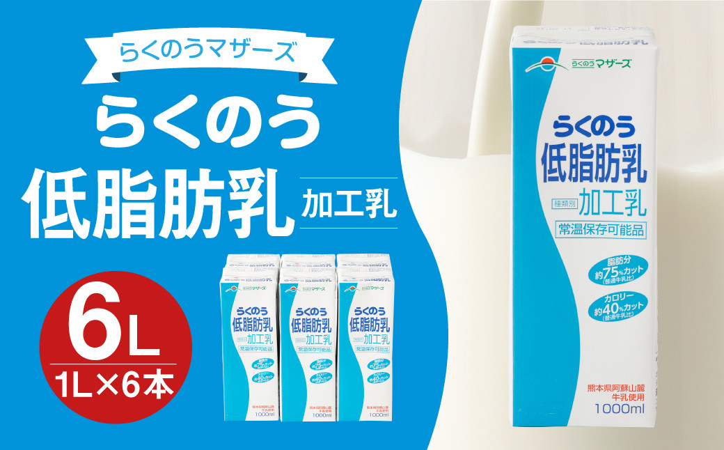 らくのう低脂肪乳 1000ml 6本入り 紙パック 牛乳 ミルク熊本県益城町10000卵・乳製品牛乳・乳飲料