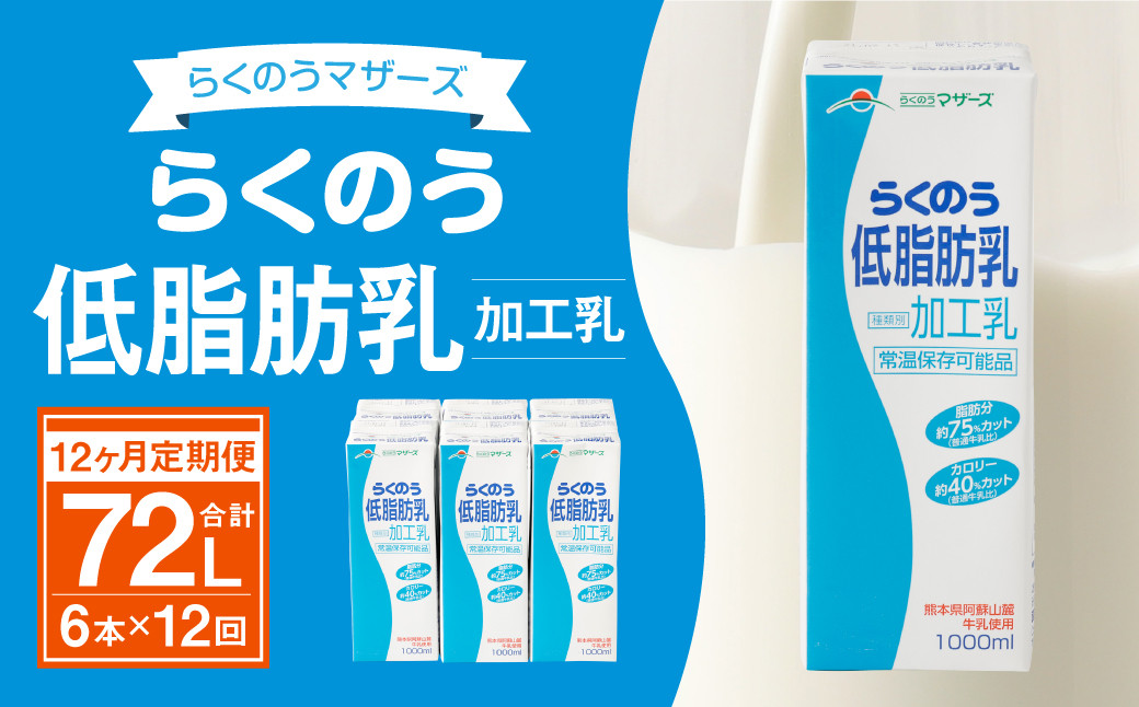 【12ヶ月定期便】らくのう低脂肪乳1000ml 1L×6本×12ヶ月 牛乳熊本県益城町120000卵・乳製品牛乳・乳飲料