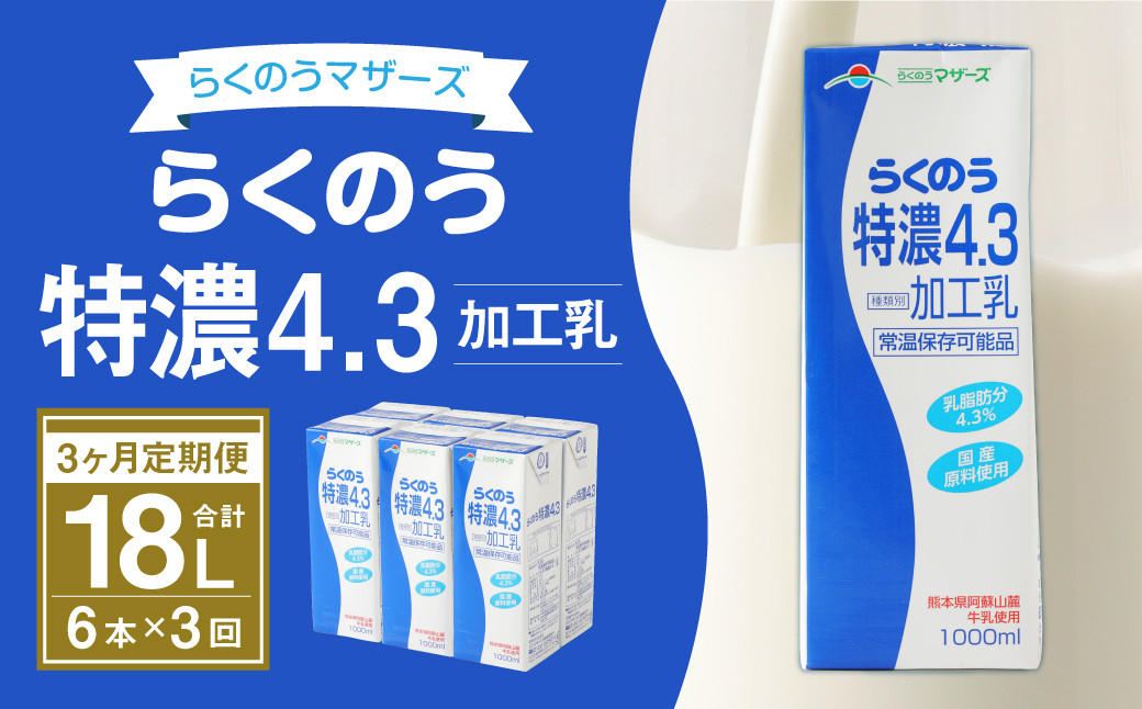 【3か月定期便】らくのう 特濃 4.3 1000ml 6本入り熊本県益城町30000卵・乳製品牛乳・乳飲料