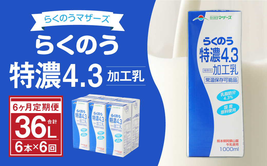 【6か月定期便】らくのう 特濃 4.3 1000ml 6本入り熊本県益城町60000卵・乳製品牛乳・乳飲料