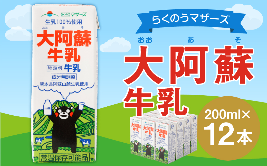 大阿蘇 牛乳 12本 200ml×12本 生乳 成分無調整熊本県益城町8000卵・乳製品牛乳・乳飲料