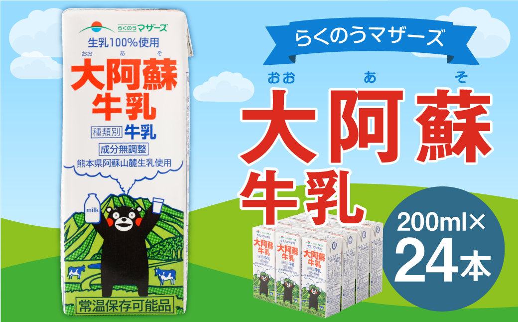 大阿蘇 牛乳 24本 200ml×24本 生乳 成分無調整熊本県益城町12000卵・乳製品牛乳・乳飲料