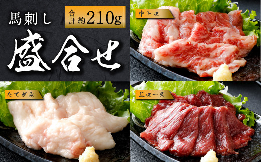 国産馬刺し 上ロース(上赤身) 中トロ タテガミ 盛合せ 合計約210g熊本県益城町12000肉ジビエ