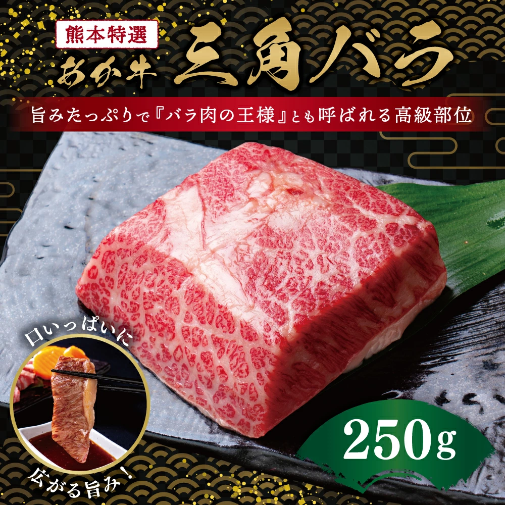 熊本特選 あか牛 高級部位 三角バラ 焼肉 250g 牛肉 バラ熊本県益城町12000肉牛肉