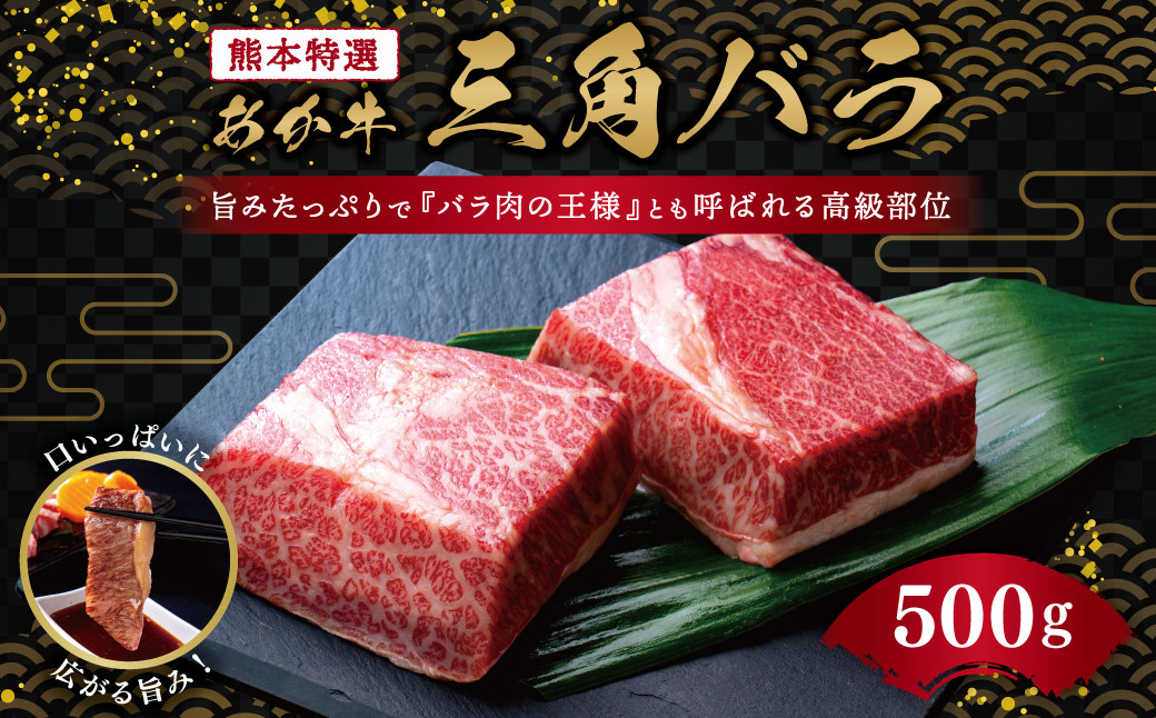 熊本特選 あか牛 高級部位 三角バラ 焼肉 500g 牛肉 バラ熊本県益城町24000肉牛肉