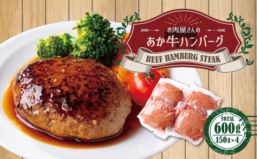 お肉屋さんの 特選 あか牛 ハンバーグ 4個 セット (150g×4) 計 600g 牛肉熊本県益城町12000肉牛肉