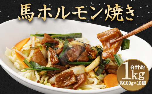 馬かぁホルモン焼 10個 セット 計1kg 馬ホルモン 惣菜熊本県益城町11000肉ジビエ