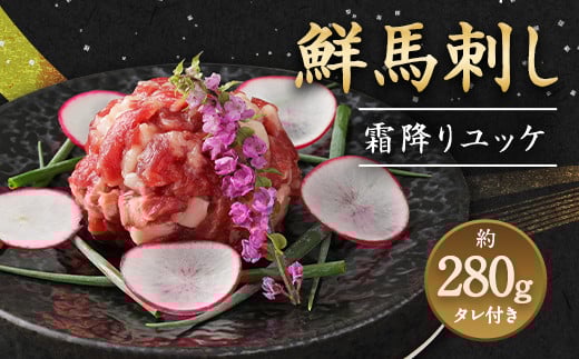 鮮馬刺し 霜降り カルビ ユッケ 7個 セット 計280g 馬刺し 馬肉熊本県益城町17000鍋セット・総菜・加工食品その他 鍋セット・総菜・加工食品