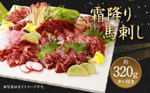 霜降り 馬刺し 約320g 約90g×3〜5個パック たれ付き熊本県益城町26500肉ジビエ