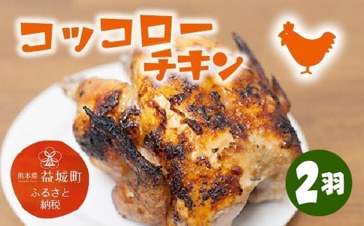 コッコローチキン 2羽 国産 チキン 若鶏 丸鶏 丸焼き グリル 益城町熊本県益城町20000肉鶏肉