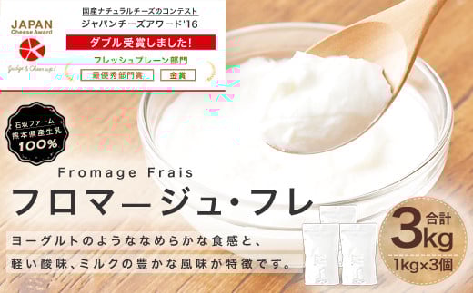 フロマージュ・フレ 3本 合計3kg 国産 フレッシュチーズ デザート熊本県益城町22500卵・乳製品チーズ