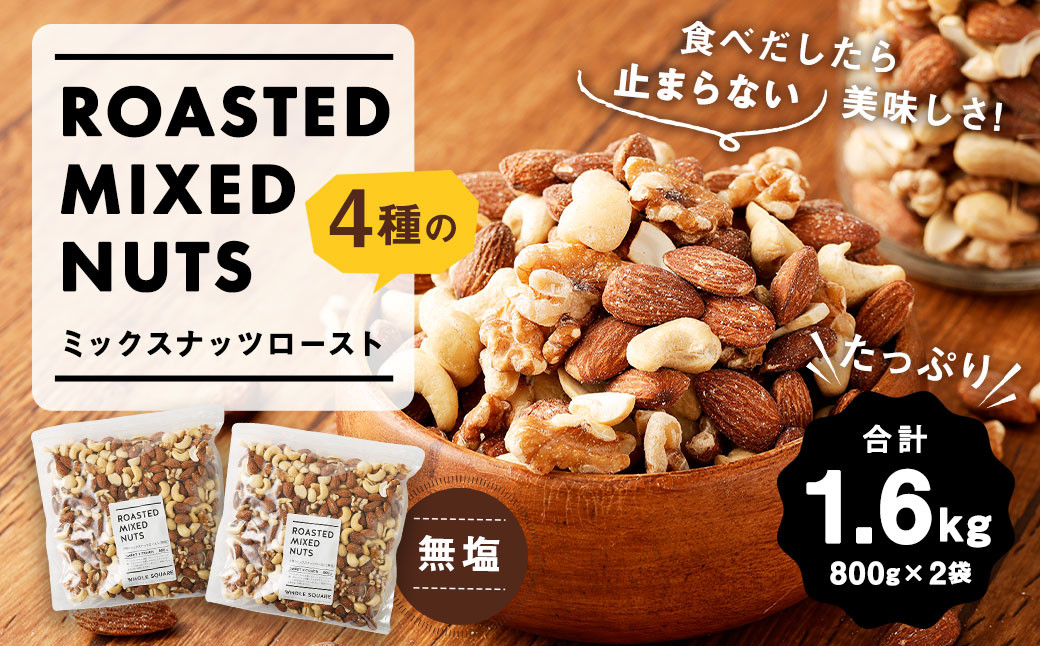 4種のミックスナッツロースト 無塩 800g×2袋 合計1.6kg熊本県益城町17000菓子・スイーツその他 洋菓子