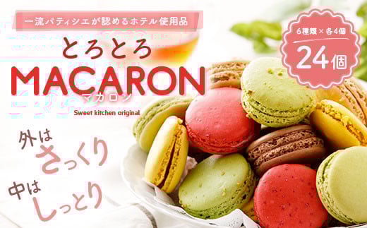 【2025年7月発送】とろとろ マカロン 6種 24個入 食べ比べ セット 洋菓子 スイーツ おやつ お菓子 冷凍 益城町 【選べる配送月】熊本県益城町14500菓子・スイーツ焼き菓子