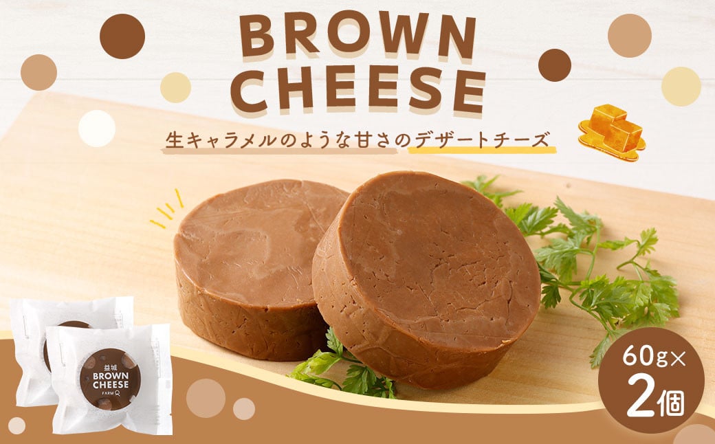 ブラウンチーズ 2個セット 60g×2個 計120g チーズ デザート スイーツ 生乳 乳製品 熊本県 益城町熊本県益城町9000卵・乳製品チーズ