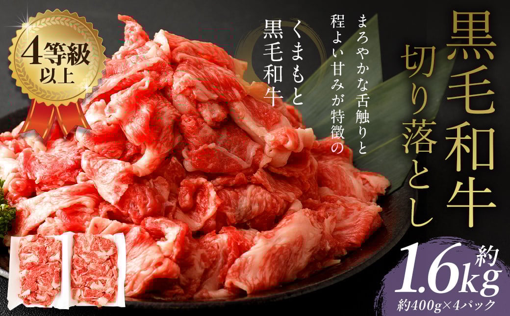 くまもと 黒毛和牛 切り落とし 約1.6kg 約400g×4パック 牛肉 和牛 肉 お肉 使い切り 小分け すき焼き 肉じゃが カレー熊本県益城町23000肉牛肉