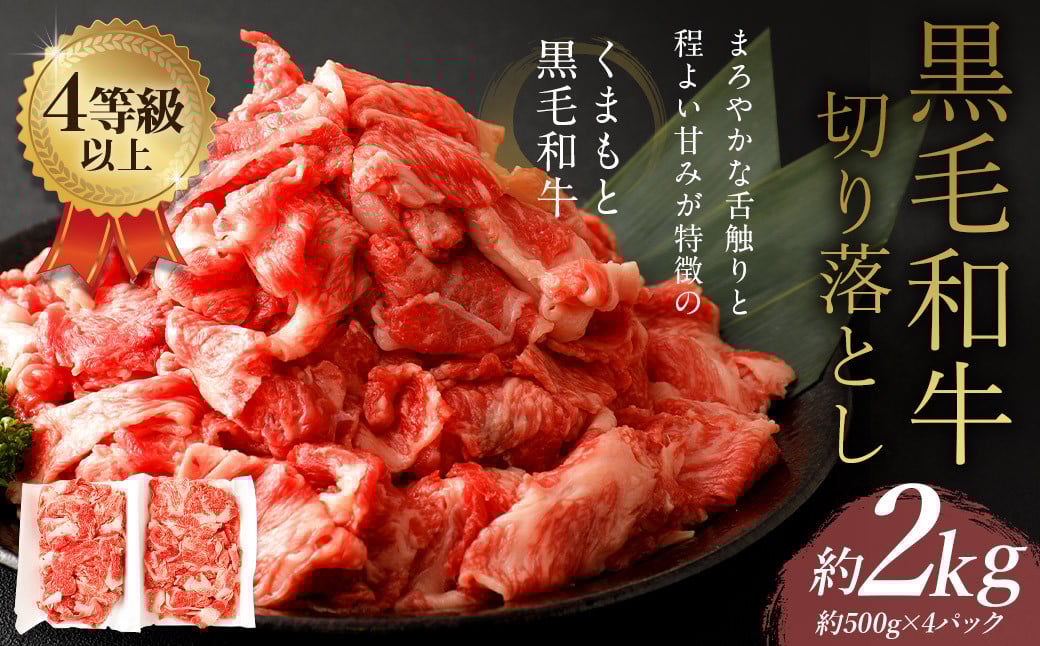 くまもと 黒毛和牛 切り落とし 約2kg 約500g×4パック 牛肉 和牛 肉 お肉 使い切り 小分け すき焼き 肉じゃが カレー熊本県益城町27000肉牛肉