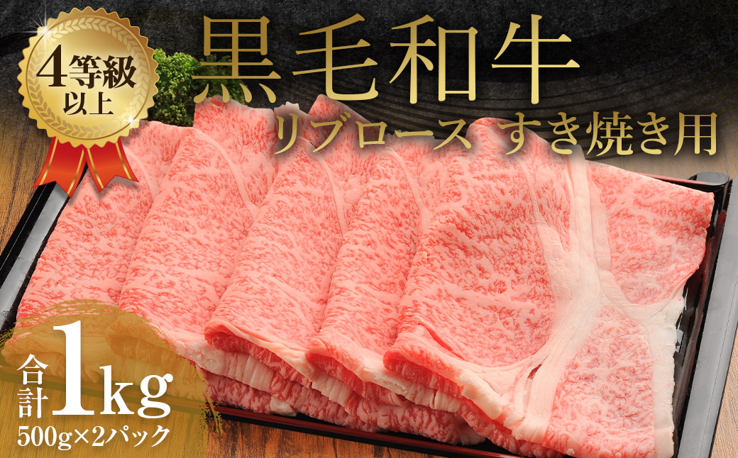 くまもと 黒毛和牛 リブロース すき焼き用 1.0kg(500g×2パック)牛肉 牛 肉熊本県益城町34500肉牛肉