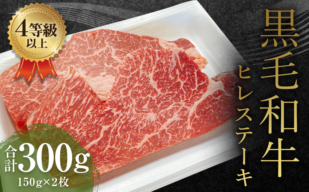 くまもと 黒毛和牛 ヒレステーキ 300g(150g×2枚)牛肉 牛 肉熊本県益城町26000肉牛肉