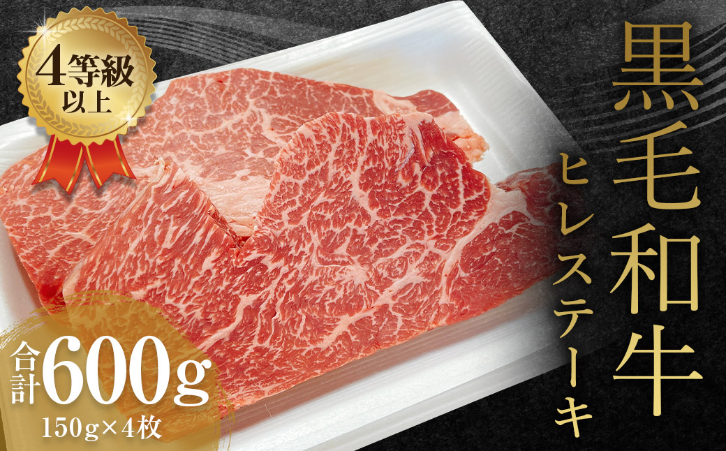 くまもと 黒毛和牛 ヒレステーキ 600g(150g×4枚)牛肉 牛 肉熊本県益城町48500肉牛肉