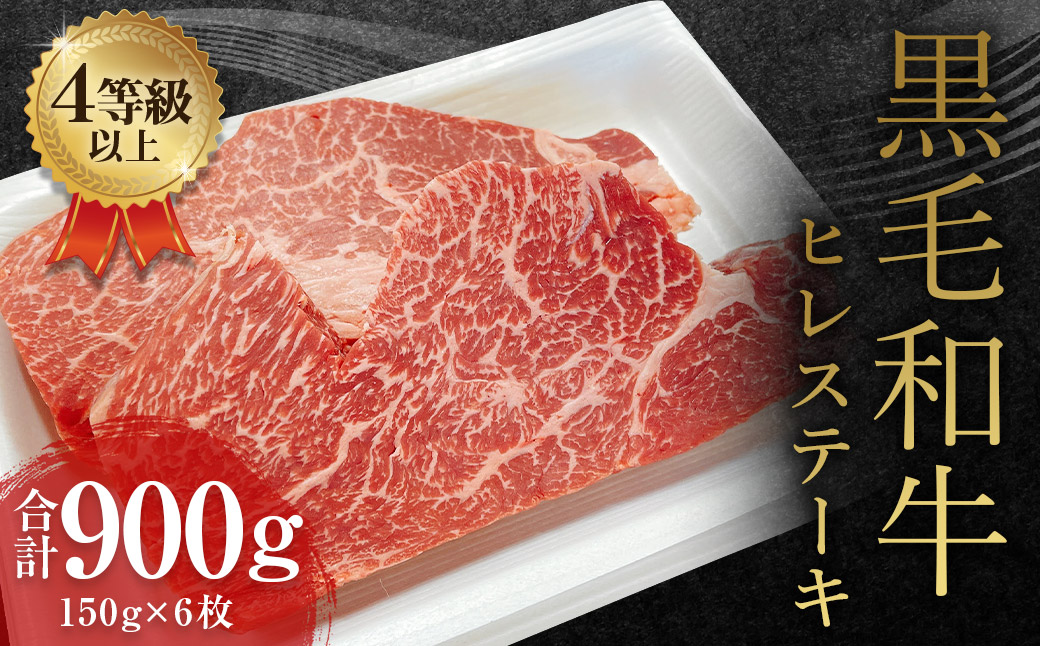くまもと 黒毛和牛 ヒレステーキ 900g(150g×6枚)牛肉 牛 肉熊本県益城町72500肉牛肉