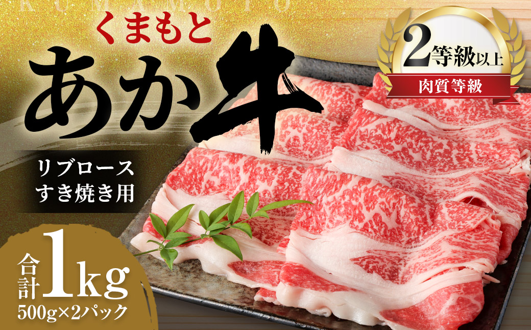 くまもと あか牛 リブロース すき焼き用 1.0kg(500g×2パック)牛肉 牛 肉熊本県益城町39000肉牛肉